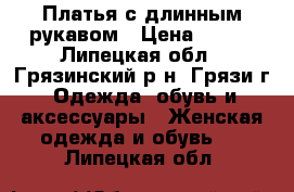 Платья с длинным рукавом › Цена ­ 200 - Липецкая обл., Грязинский р-н, Грязи г. Одежда, обувь и аксессуары » Женская одежда и обувь   . Липецкая обл.